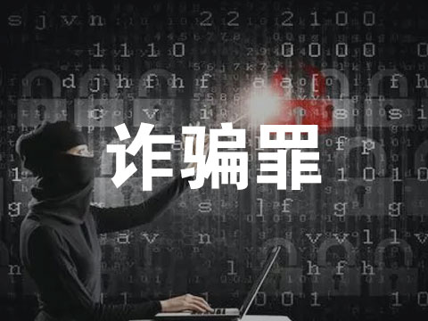  诈骗罪