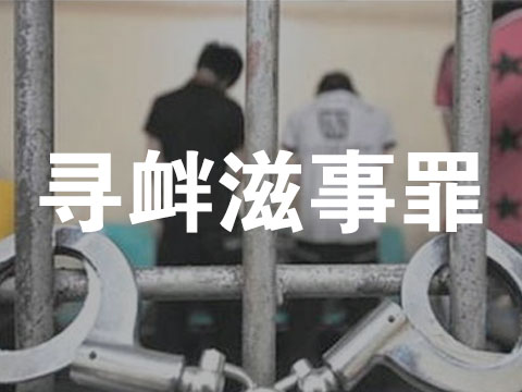  寻衅滋事罪